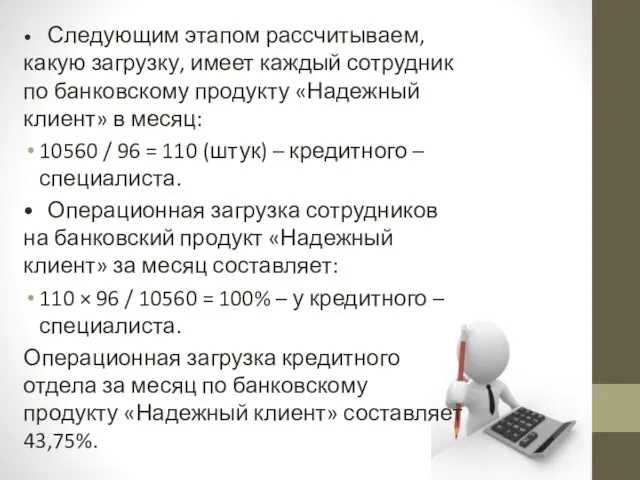 • Следующим этапом рассчитываем, какую загрузку, имеет каждый сотрудник по