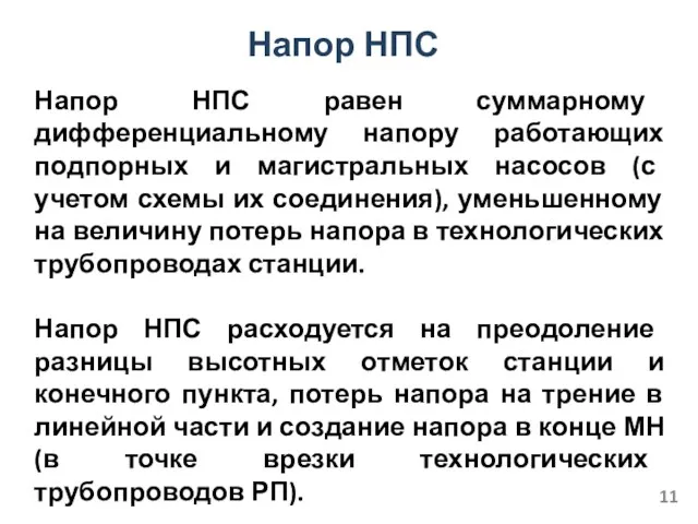 Напор НПС Напор НПС равен суммарному дифференциальному напору работающих подпорных