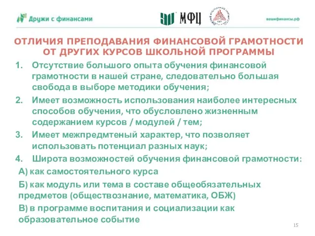 ОТЛИЧИЯ ПРЕПОДАВАНИЯ ФИНАНСОВОЙ ГРАМОТНОСТИ ОТ ДРУГИХ КУРСОВ ШКОЛЬНОЙ ПРОГРАММЫ Отсутствие большого опыта обучения