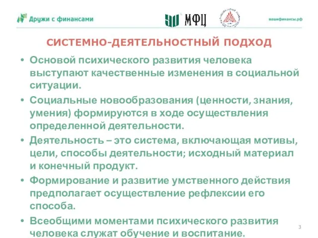 СИСТЕМНО-ДЕЯТЕЛЬНОСТНЫЙ ПОДХОД Основой психического развития человека выступают качественные изменения в