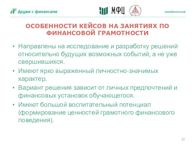 ОСОБЕННОСТИ КЕЙСОВ НА ЗАНЯТИЯХ ПО ФИНАНСОВОЙ ГРАМОТНОСТИ Направлены на исследование