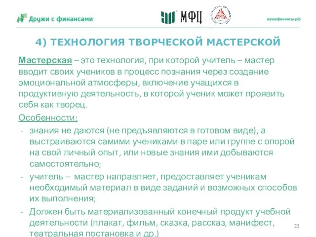 4) ТЕХНОЛОГИЯ ТВОРЧЕСКОЙ МАСТЕРСКОЙ Мастерская – это технология, при которой