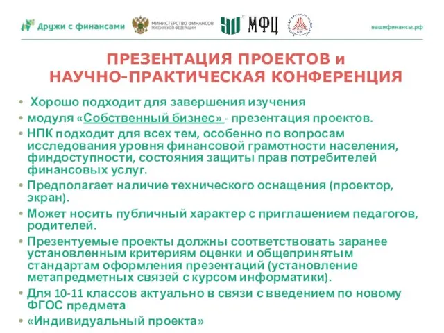 ПРЕЗЕНТАЦИЯ ПРОЕКТОВ и НАУЧНО-ПРАКТИЧЕСКАЯ КОНФЕРЕНЦИЯ Хорошо подходит для завершения изучения модуля «Собственный бизнес»