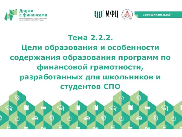 Тема 2.2.2. Цели образования и особенности содержания образования программ по