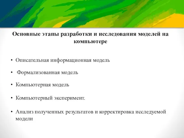 Основные этапы разработки и исследования моделей на компьютере Описательная информационная