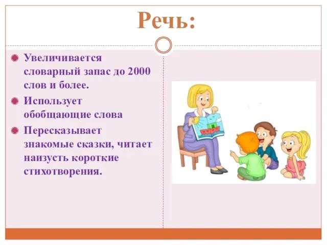 Речь: Увеличивается словарный запас до 2000 слов и более. Использует