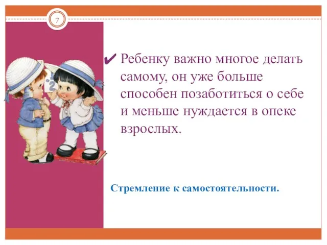 Стремление к самостоятельности. Ребенку важно многое делать самому, он уже