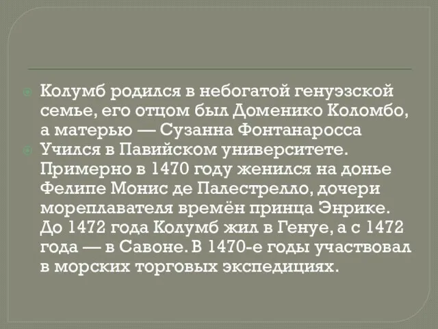 Колумб родился в небогатой генуэзской семье, его отцом был Доменико Коломбо,а матерью —