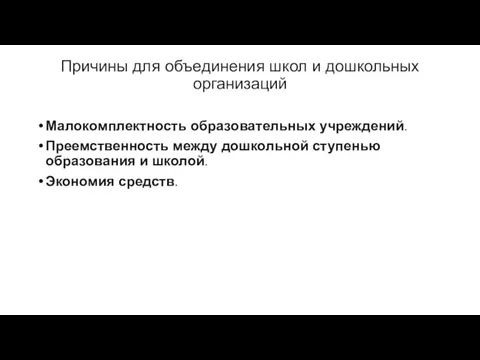 Причины для объединения школ и дошкольных организаций Малокомплектность образовательных учреждений.