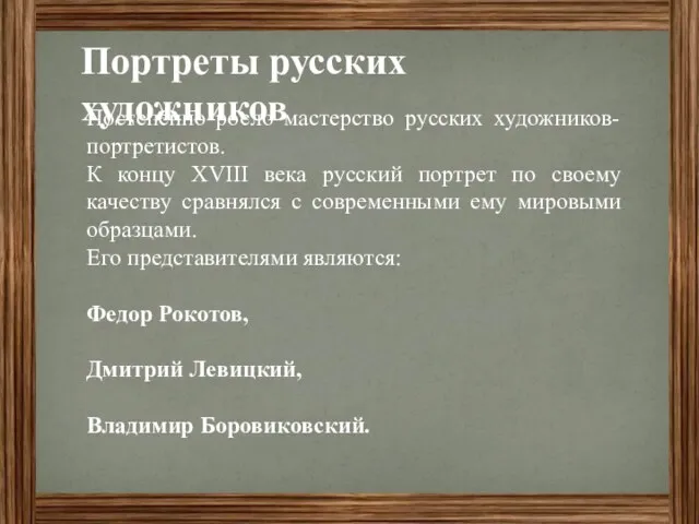 Портреты русских художников Постепенно росло мастерство русских художников-портретистов. К концу