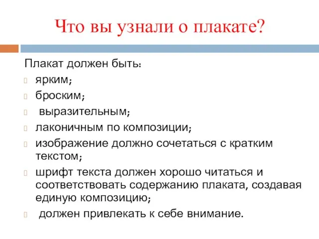 Что вы узнали о плакате? Плакат должен быть: ярким; броским;