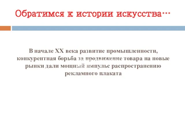 В начале XX века развитие промышленности, конкурентная борьба за продвижение