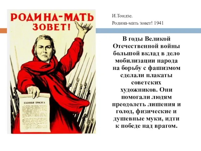 И.Тоидзе. Родина-мать зовет! 1941 В годы Великой Отечественной войны большой