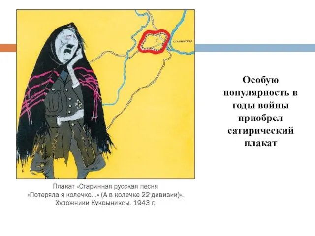 Особую популярность в годы войны приобрел сатирический плакат
