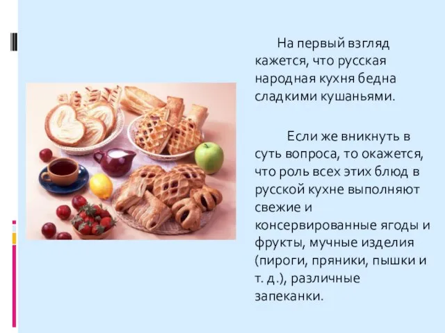 На первый взгляд кажется, что русская народная кухня бедна сладкими