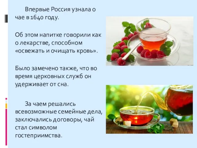 Впервые Россия узнала о чае в 1640 году. Об этом