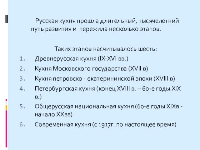 Русская кухня прошла длительный, тысячелетний путь развития и пережила несколько