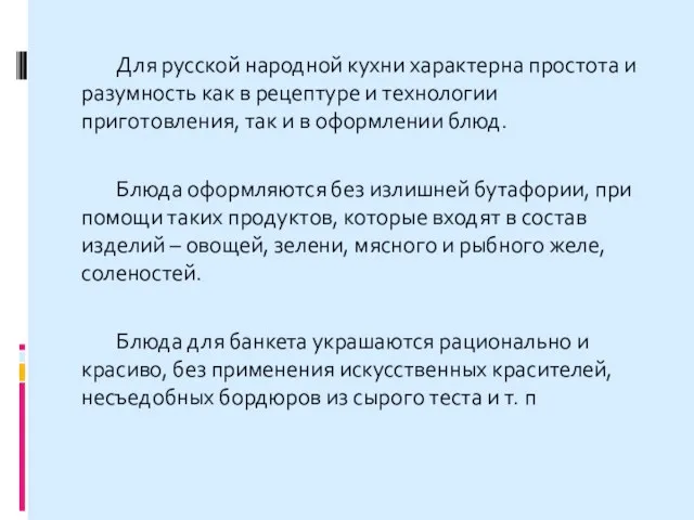 Для русской народной кухни характерна простота и разумность как в