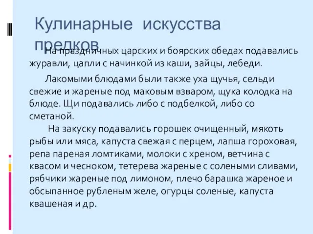 Кулинарные искусства предков На праздничных царских и боярских обедах подавались