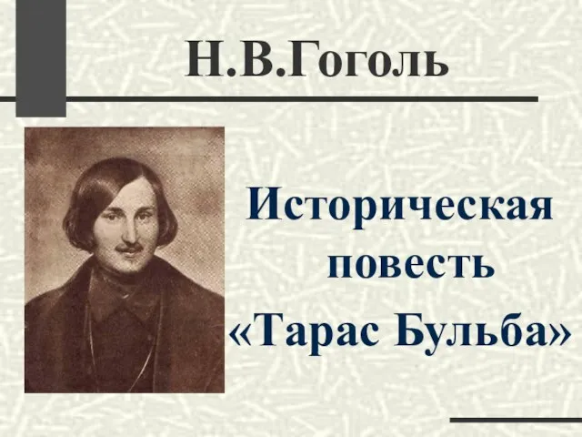 Н.В.Гоголь Историческая повесть «Тарас Бульба»