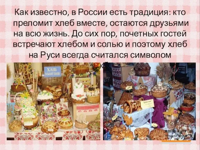 Как известно, в России есть традиция: кто преломит хлеб вместе, остаются друзьями на
