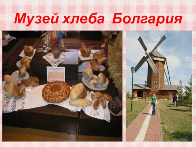 Музей хлеба Болгария