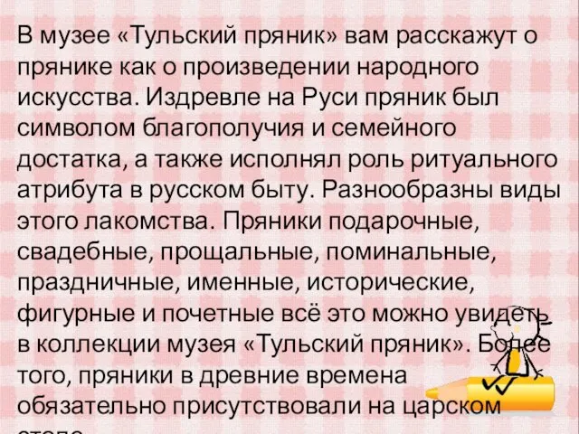 В музее «Тульский пряник» вам расскажут о прянике как о произведении народного искусства.