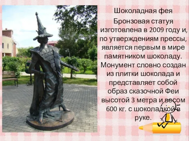 Шоколадная фея Бронзовая статуя изготовлена в 2009 году и, по утверждениям прессы, является