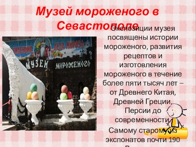 Музей мороженого в Севастополе Экспозиции музея посвящены истории мороженого, развития рецептов и изготовления