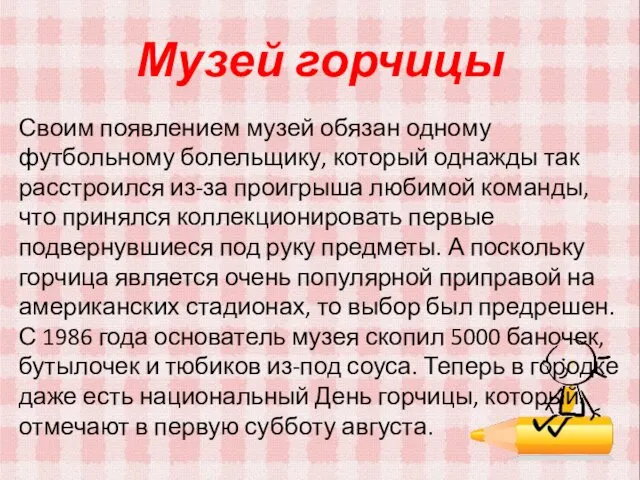 Музей горчицы Своим появлением музей обязан одному футбольному болельщику, который