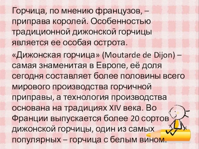 Горчица, по мнению французов, – приправа королей. Особенностью традиционной дижонской горчицы является ее