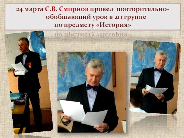 24 марта С.В. Смирнов провел повторительно-обобщающий урок в 211 группе по предмету «История»