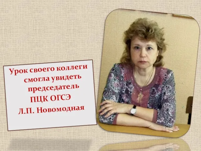 Урок своего коллеги смогла увидеть председатель ПЦК ОГСЭ Л.П. Новомодная