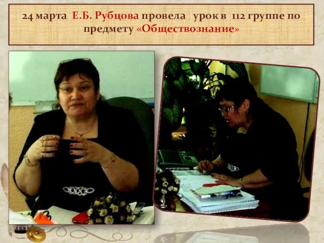 24 марта Е.Б. Рубцова провела урок в 112 группе по предмету «Обществознание»