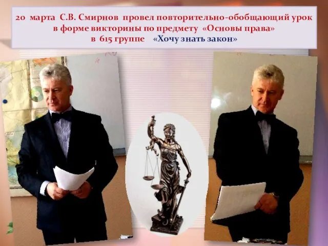 20 марта С.В. Смирнов провел повторительно-обобщающий урок в форме викторины по предмету «Основы