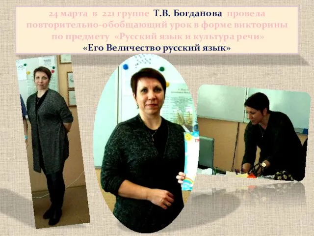 24 марта в 221 группе Т.В. Богданова провела повторительно-обобщающий урок в форме викторины