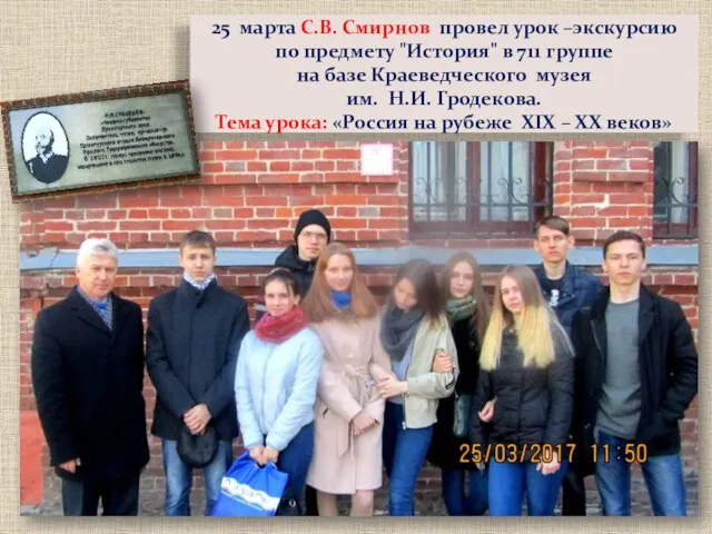 25 марта С.В. Смирнов провел урок –экскурсию по предмету "История" в 711 группе