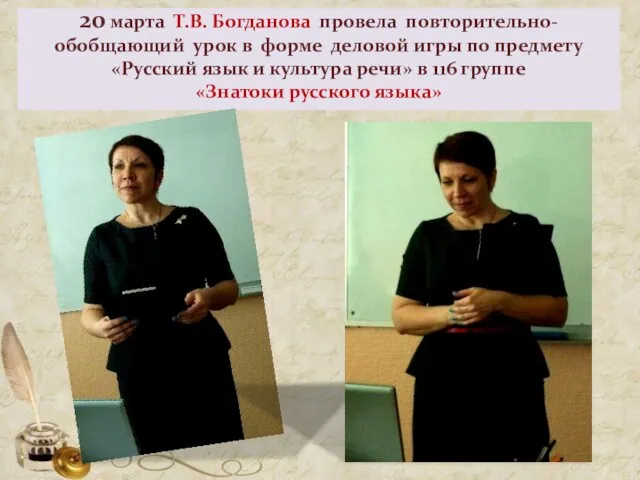 20 марта Т.В. Богданова провела повторительно-обобщающий урок в форме деловой игры по предмету