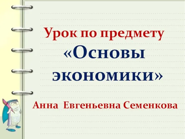 Урок по предмету «Основы экономики» Анна Евгеньевна Семенкова