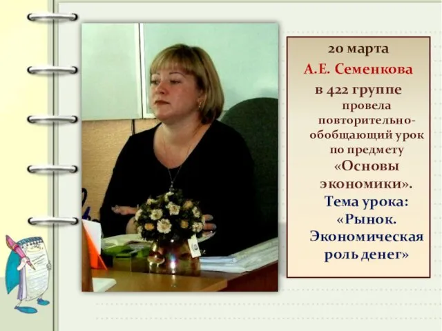 20 марта А.Е. Семенкова в 422 группе провела повторительно-обобщающий урок по предмету «Основы