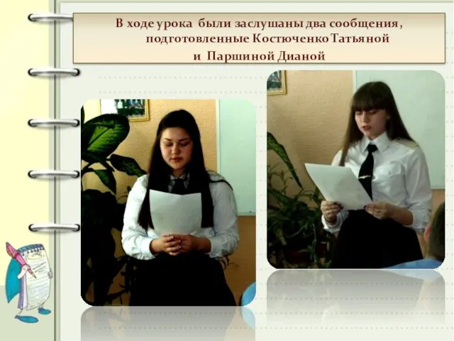 В ходе урока были заслушаны два сообщения, подготовленные Костюченко Татьяной и Паршиной Дианой