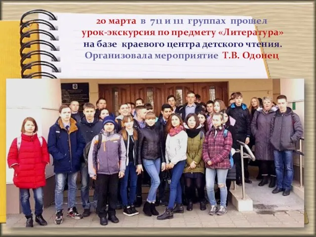 20 марта в 711 и 111 группах прошел урок-экскурсия по предмету «Литература» на