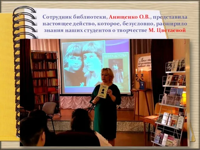 Сотрудник библиотеки, Анищенко О.В., представила настоящее действо, которое, безусловно, расширило знания наших студентов