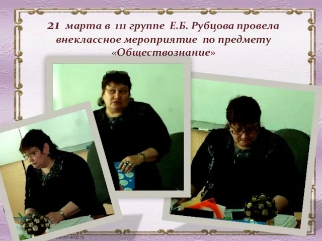 21 марта в 111 группе Е.Б. Рубцова провела внеклассное мероприятие по предмету «Обществознание»