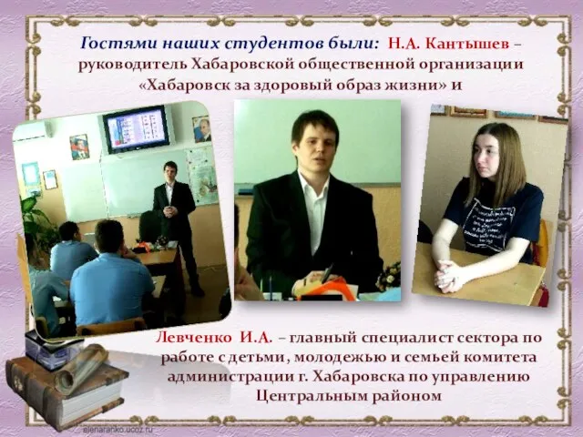 Гостями наших студентов были: Н.А. Кантышев – руководитель Хабаровской общественной организации «Хабаровск за