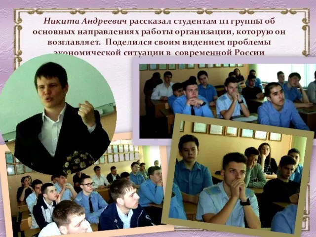 Никита Андреевич рассказал студентам 111 группы об основных направлениях работы организации, которую он