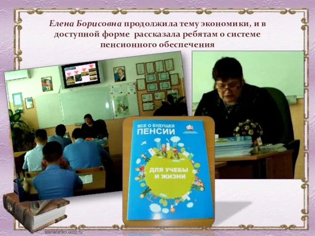 Елена Борисовна продолжила тему экономики, и в доступной форме рассказала ребятам о системе пенсионного обеспечения