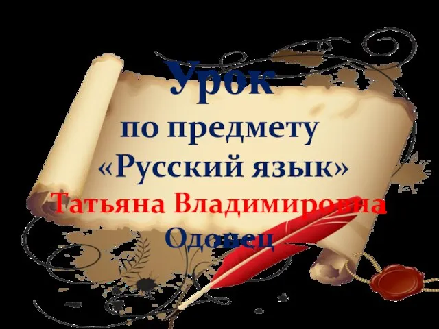Урок по предмету «Русский язык» Татьяна Владимировна Одонец
