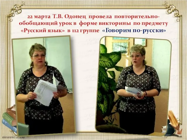 22 марта Т.В. Одонец провела повторительно-обобщающий урок в форме викторины по предмету «Русский