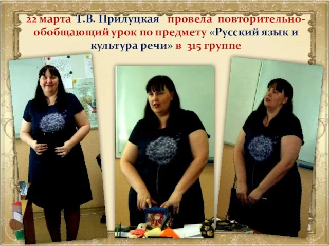 22 марта Т.В. Прилуцкая провела повторительно-обобщающий урок по предмету «Русский язык и культура